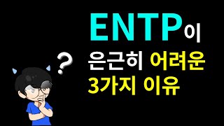 ENTP이 싫어하는 것