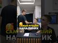 Мне бы такого начальника #compshop #сборкапк #пк