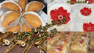 مقروط بقلاوة شراك كعيكعات مطلية ومسكرة سابلي كامل الأنواع أروع حلويات العيد الجزائرية شان وهمة