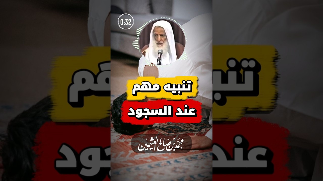 حكم رفع أحد الأعضاء أثناء السجود | ابن عثيمين