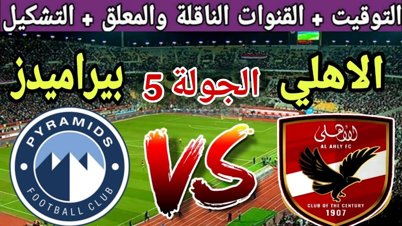 موعد مباراة الاهلي القادمة ضد بيراميدز في الجولة 5 من الدوري المصري 2025 والقنوات الناقلة