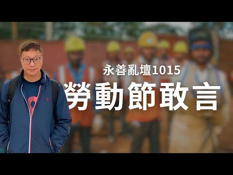 【永善亂壇】第1015集：勞動節敢言