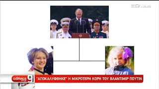 «Αποκαλύφθηκε» η μικρότερη κόρη του Βλαντιμίρ Πούτιν | 9/12/2018 | ΕΡΤ