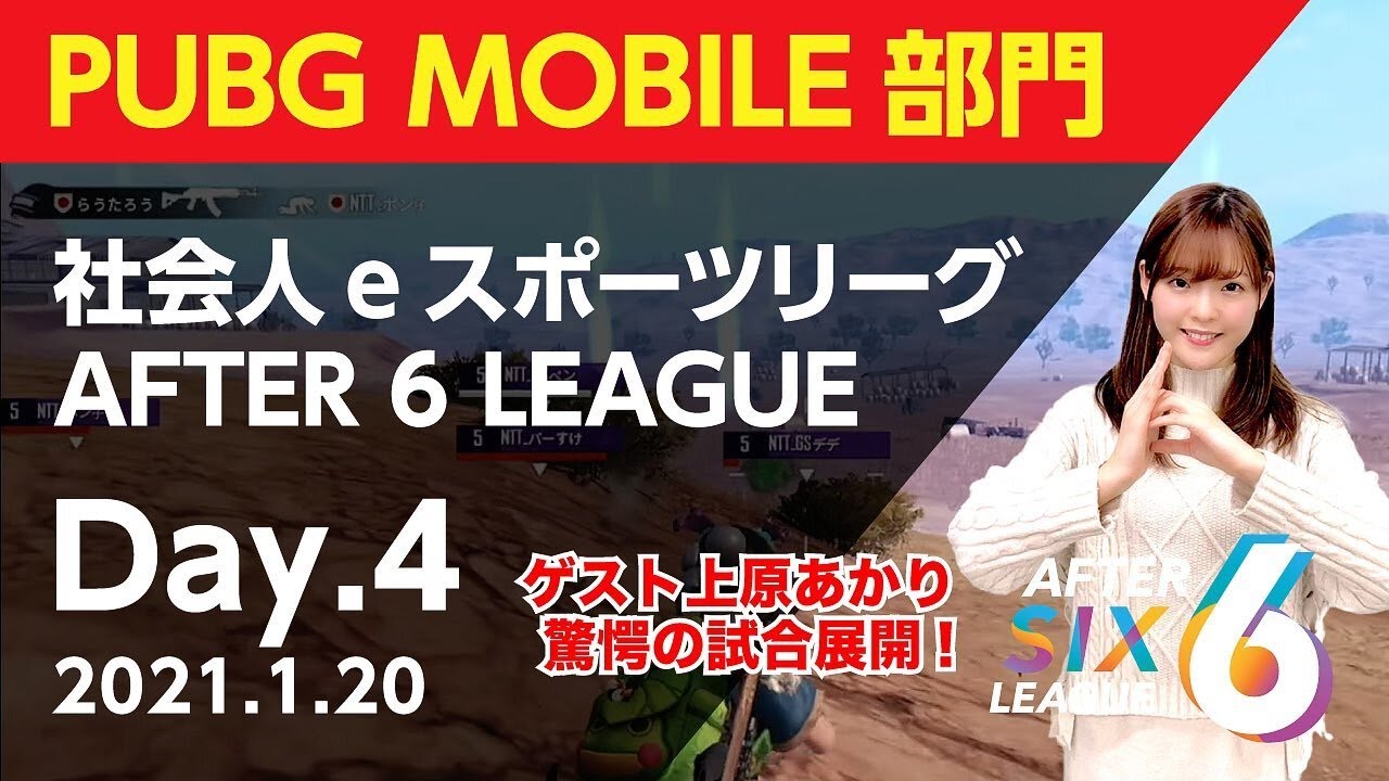 【AFTER 6 LEAGUE】PUBG MOBILE部門　DAY4　（ゲスト上原あかり）