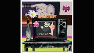 毒善独歌 / 初音ミク