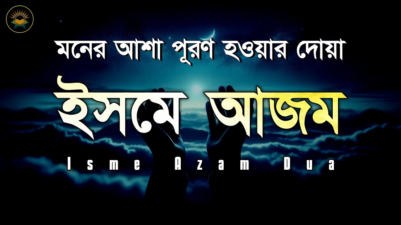 ইসমে আজম - মনের আশা পূরণ হওয়ার দোয়া | Isme Azam Dua | ভালো কুরআন তেলাওয়াত