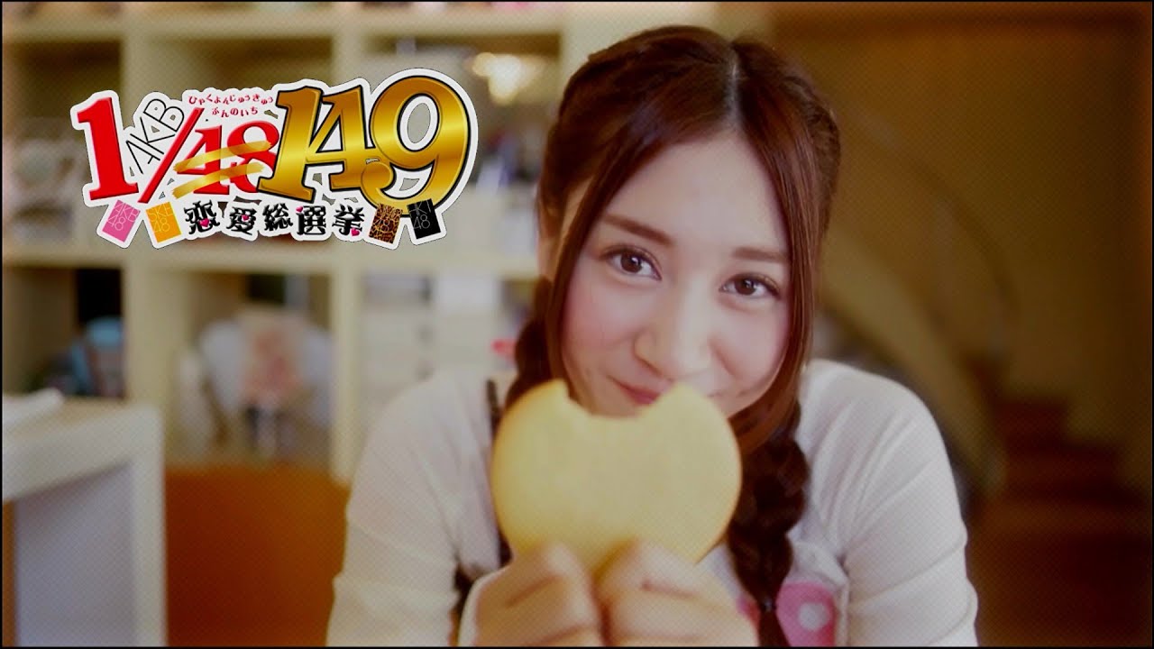 149人全員と付き合うまで真のファンとはいえないよな！？【AKB1/149 恋愛総選挙】1人目