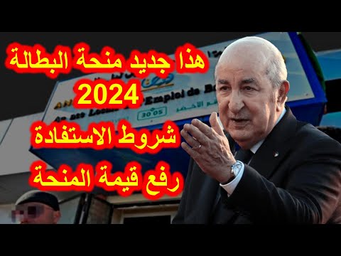 جديد منحة البطالة 2024