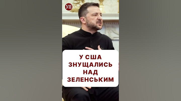 «Зеленського хотіли змішати з лайном» #трамп #зеленський #переговори