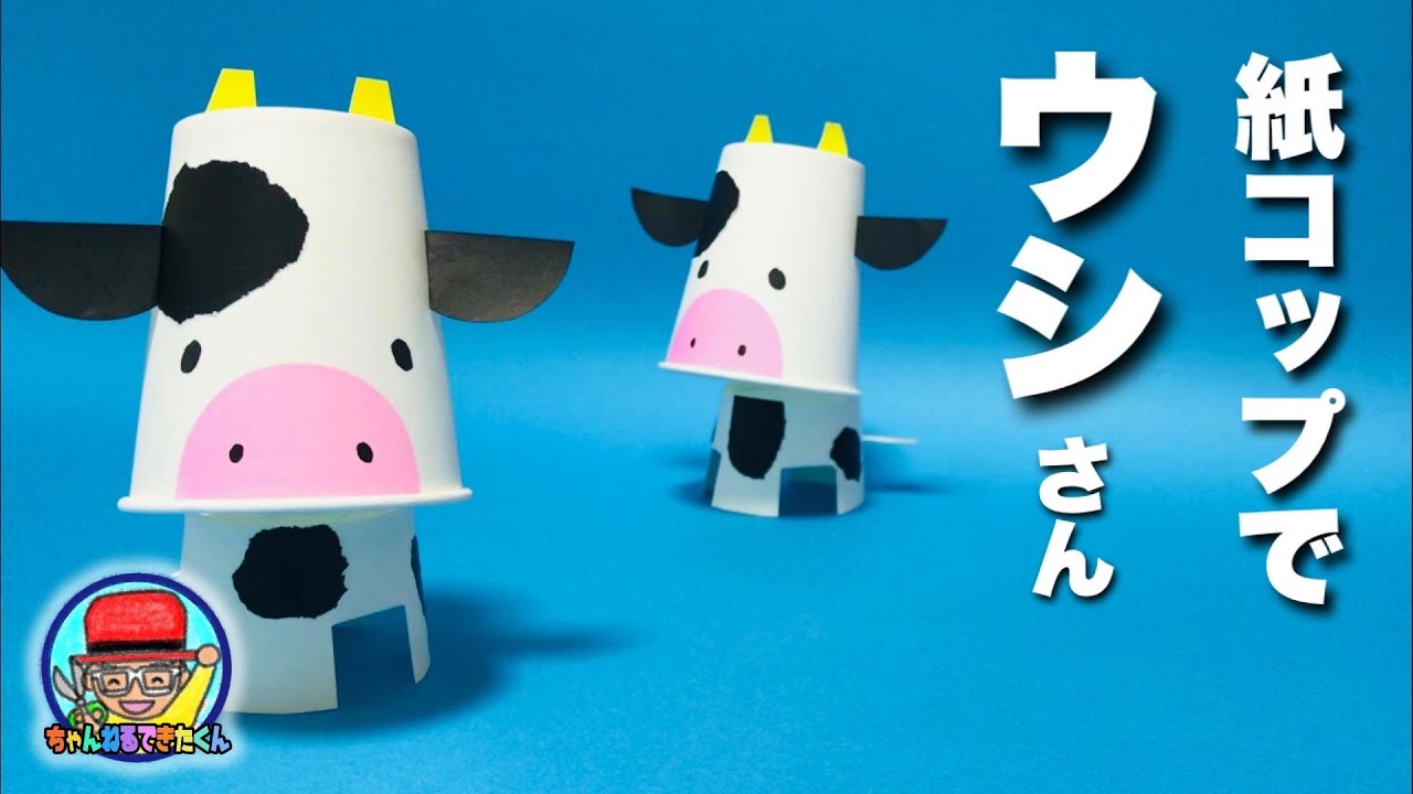 牛の簡単工作 カワイイ うし 丑 Cow Origamik 21年干支 折り紙と紙コップ ちゃんねるできたくん 折り紙モンスター