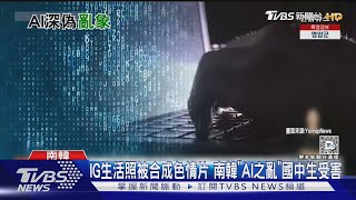 IG生活照被合成色情片南韓「AI之亂」國中生也受害｜TVBS新聞 ...