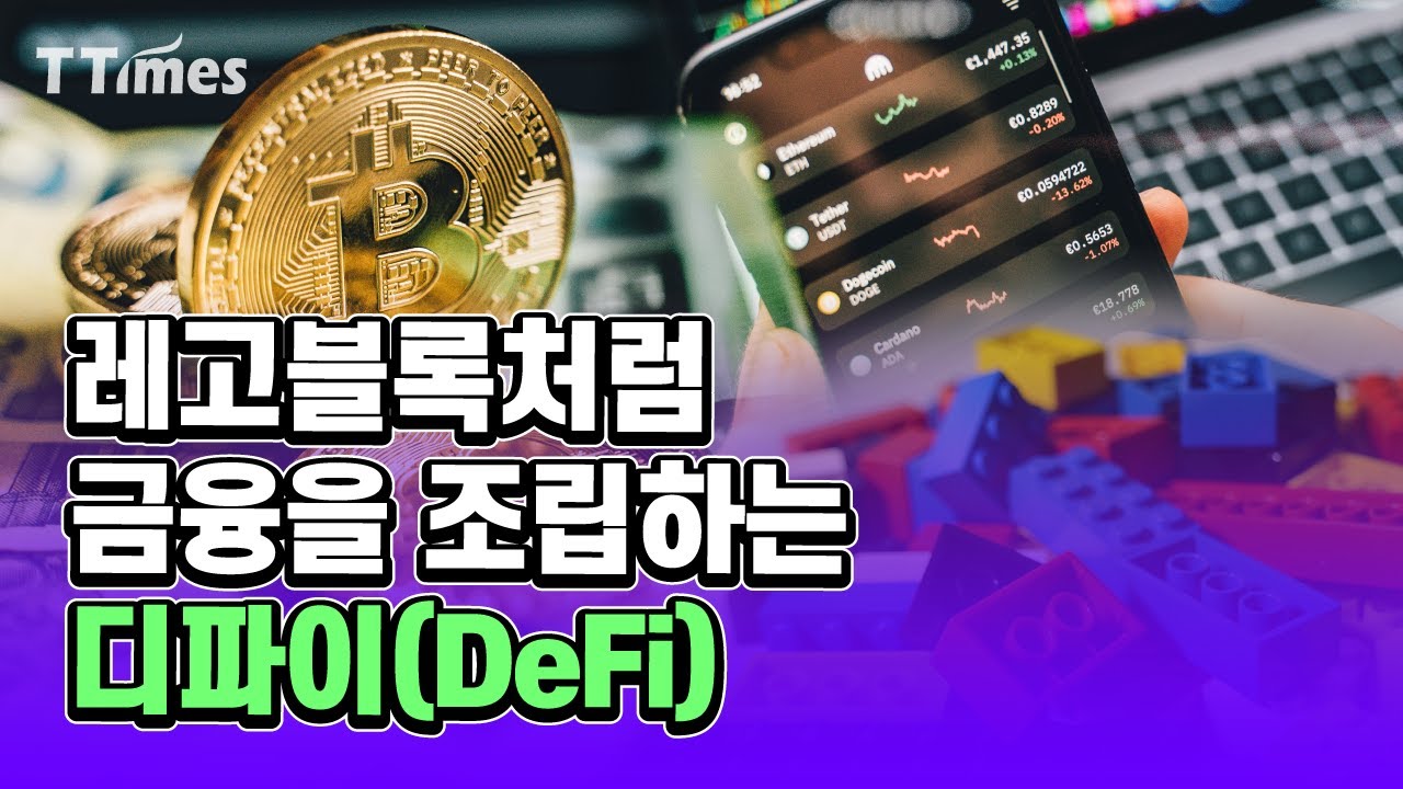 암호화폐로 예금, 대출, 실물 투자하는 ‘디파이’