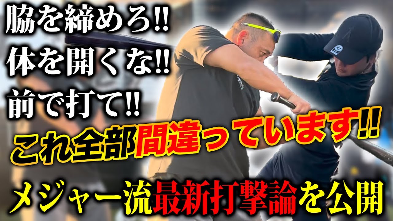 【マジで危険】大谷･ジャッジも取り入れる最新メジャー打撃論を公開！『開くな』『前で打て』『脇を締めろ』は大間違い！？日本人選手は必見です！