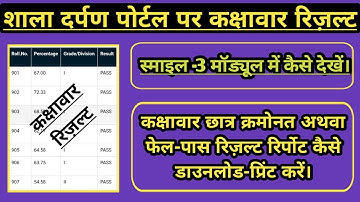 Shala Darpan Portal Par Class Wise Result Kese Dekhe। How To Download And Print Class Wise Result ।