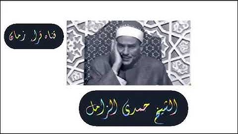 سهره مع القران الكريم الشيخ حمدي محمود الزامل يتلو سوره الشعراء