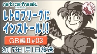 レトロフリークに再インストール!! 【GB編 #3】 Retro Freak GB
