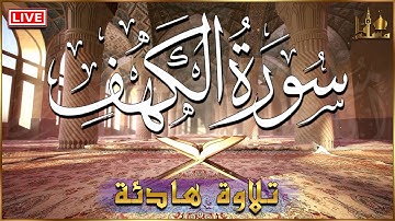 سورة الكهف كاملة مكتوبة أجمل تلاوة عذبة هادئة 💚 راحة وسكينة القارئ عبد الرحمن الماجد Surah Al kahf
