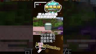 [ minecraft  無限軌道計畫 🚂Shorts] :嘟嘟七嗆七嗆...ku姊日常 #minecraft #無限軌道計畫