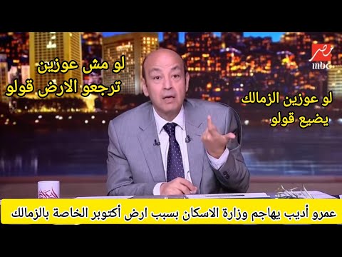 عمرو أديب يهاجم وزارة الاسكان بسبب ارض الزمالك لو مش هتدوها للزمالك قولو من غير حورات