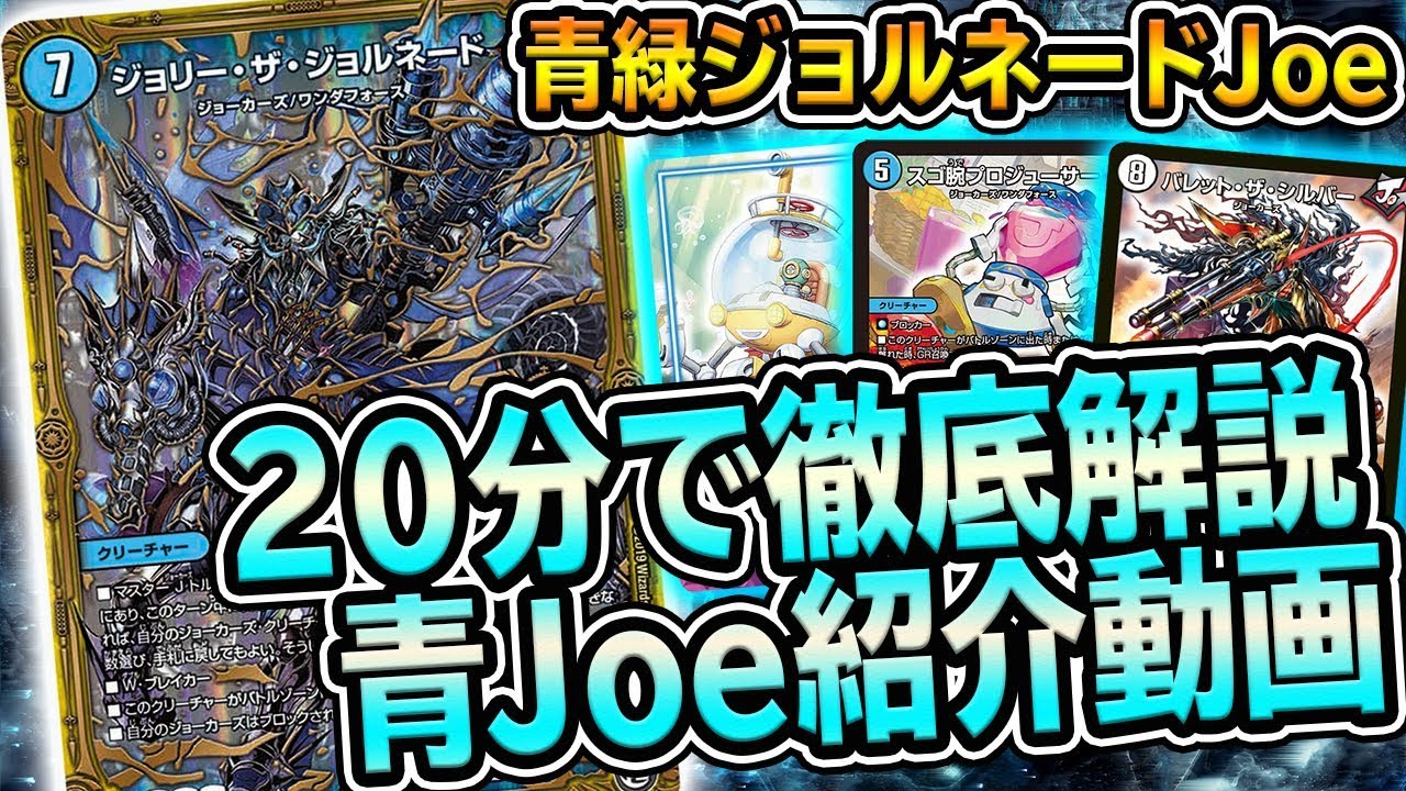 【デュエマ】新弾1発目『ジョルネードジョーカーズ』を1から徹底解説。マジで環境が変わる。【デュエルマスターズ】