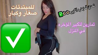 تكبير المؤخرة والافخاذ بدون ترهلات | مع أية خليفة screenshot 5