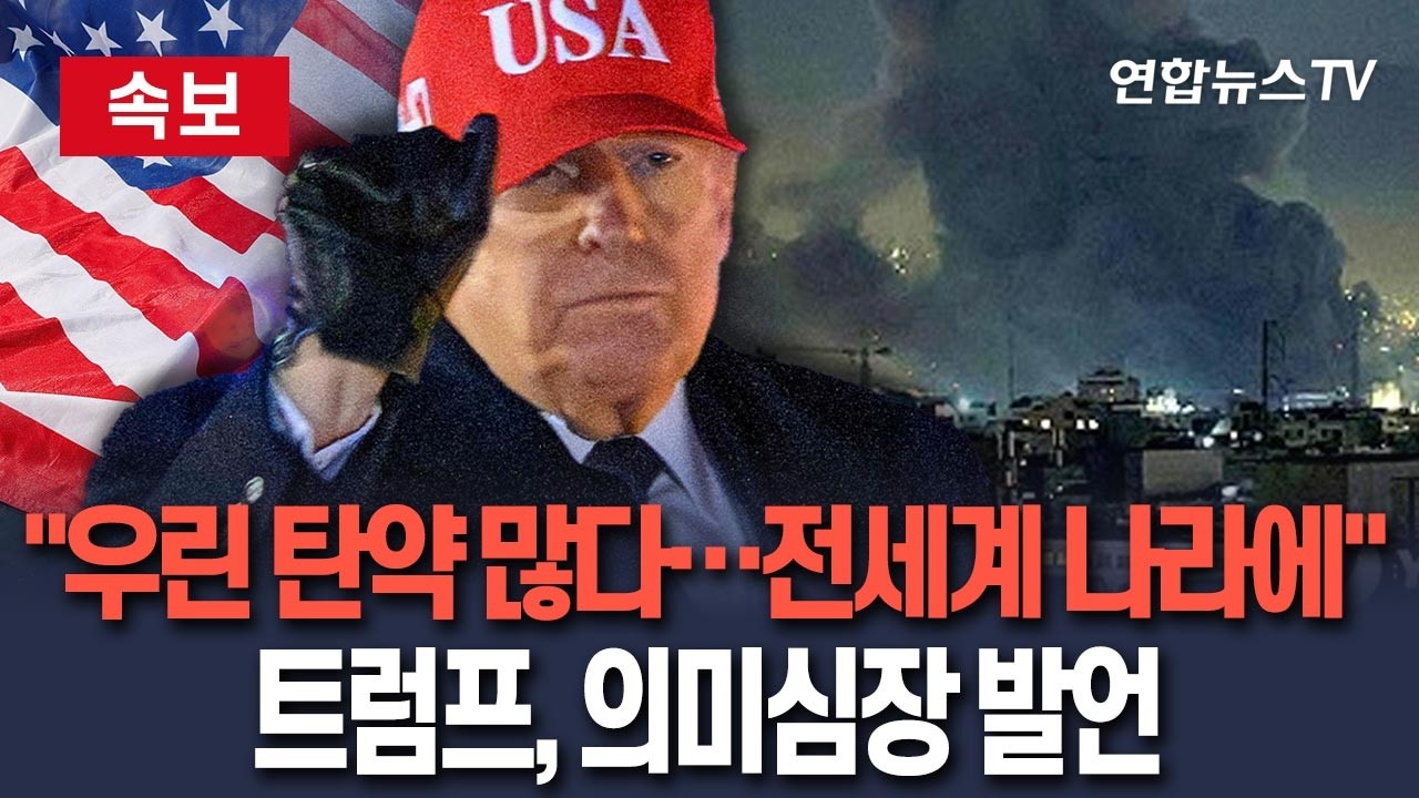 [🔴속보] 트럼프 