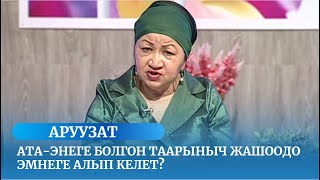 Ата-энеге болгон таарыныч жашоодо эмнеге алып келет? // АРУУЗАТ