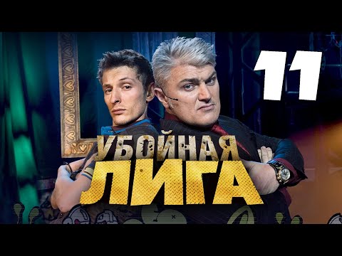 Убойная лига. 11 серия