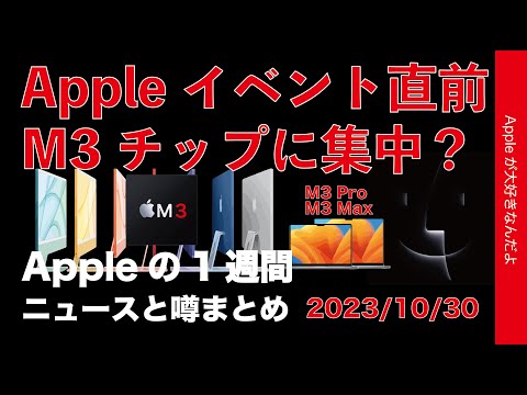 【M3 Mac集中？】明日のAppleイベント直前情報などAppleの1週間・噂とニュースまとめ20231030