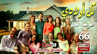 المسلسل التركي - كل أولادي - الحلقة  66 السادسة و الستون   | Koll Awladi