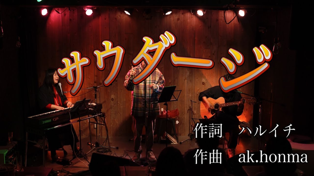 ライブ動画】カラオケ風：サウダージ（ポルノグラフィティ） - YouTube