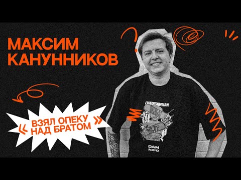 StandUp Максим Канунников - про опеку над братом