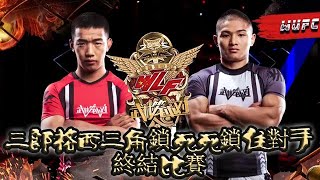 武林籠中對 20210219 ：三郎格西三角鎖死死鎖住對手，終結比賽