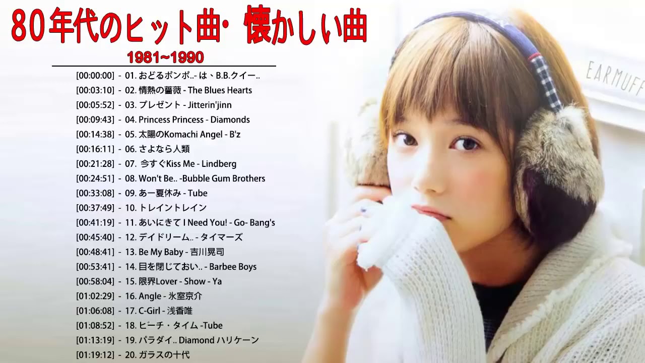 80年代のヒット曲をかけて 80年代のヒット曲・懐かしい曲 19811990 80年代邦楽メドレー YouTube
