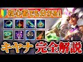 LoL 有料級！見るだけで使えるようになるキヤナ完全解説！！【リーグオブレジェンド】【初心者】