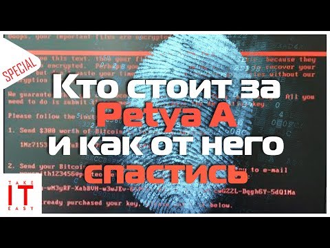 Кто стоит за Petya A и как от него спастись