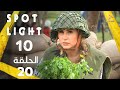  10  20 بقعة ضوء الجزء 10 الحلقة 20