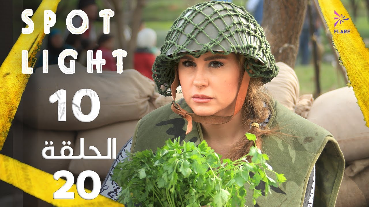 Spotlight S10   Eps 20 #بقعة_ضوء الجزء 10 الحلقة 20