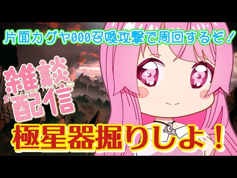 【グラブル】雑談配信 古戦場極星器掘りしよ！ マグナ編成【HimenoCats】
