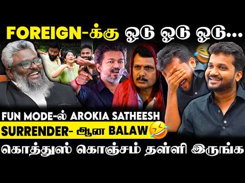 FOREIGN-க்கு ஓடு ஓடு ஓடு...😂SURRENDER- ஆன BALAW 😱 AROKIA SATHEESH x BAAW Interview