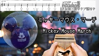 【簡単楽譜】ミッキーマウス・マーチ/Mickey Mouse March【kalimba Tabs Score Note】