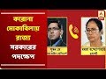 করোনা মোকাবিলায় কী করছে রাজ্য সরকার? সুমন দে-কে দেওয়া সাক্ষাৎকারে জানালেন মুখ্যমন্ত্রী