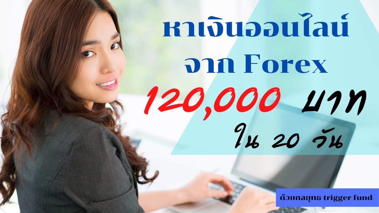 หาเงิน ออนไลน์ ง่ายๆ  2022 New  หาเงิน ออนไลน์ ง่ายๆ (ทำได้จริง) จาก forex 120,000 บาท ใน 20 วัน | ด้วยเทคนิค trigger fund