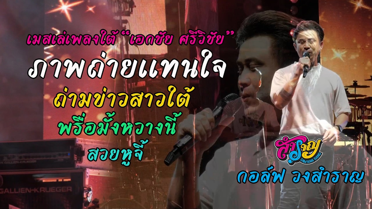 เมสเล่เพลงใต้ เอกชัย ศรีวิชัย แสดงสดวงสำราญ -กอล์ฟ วงสำราญพัทลุง