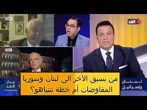 من يسبق الآخر إلى لبنان وسوريا المفاوضات أم خطة نتنياهو