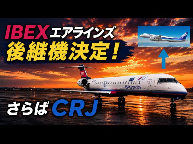 Goodbye CRJ: IBEX Airlines' Successor Aircraft Decided! - YouTube