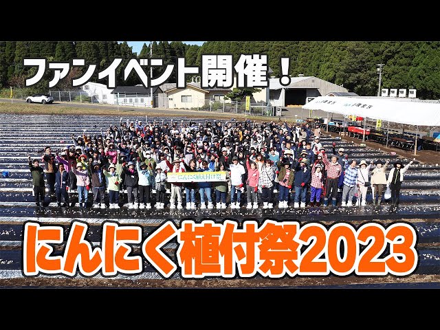 2023年にんにく植付祭／全国のお客さまと一緒に植えました！ - YouTube