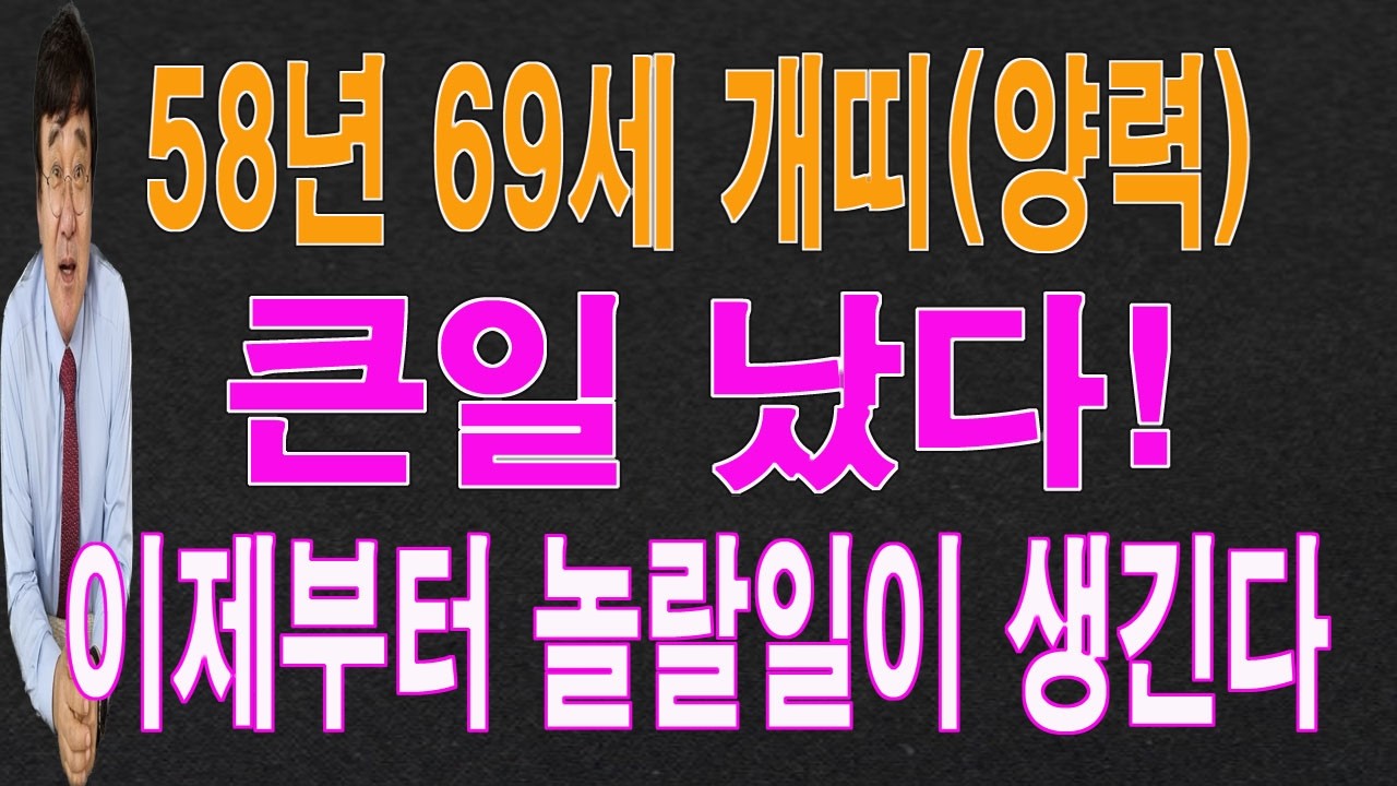 58년 69세 개띠 2026년 3월에는 큰일이 터져서 놀랄 일이 생깁니다. 이 영상을 통해서 놀랄 운  기운을 받아 가시길 바랍니다.