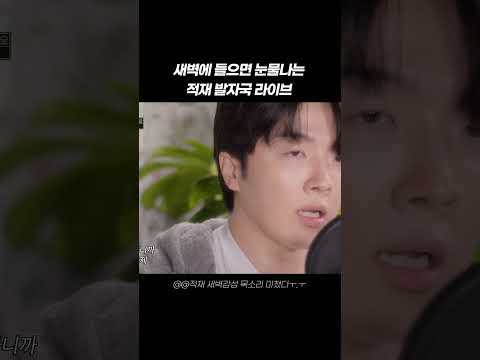 새벽에 들으면 <strong>눈물나는</strong> 적재 발자국 라이브 #shorts