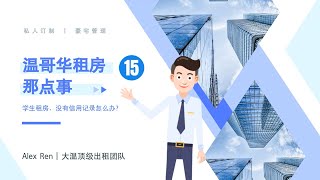 房东须知 | 温哥华租房那点事（15）－学生租房，没有信用怎么办 | 温哥华 | 租房攻略